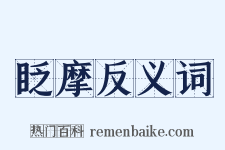 眨摩反义词是什么意思的图片